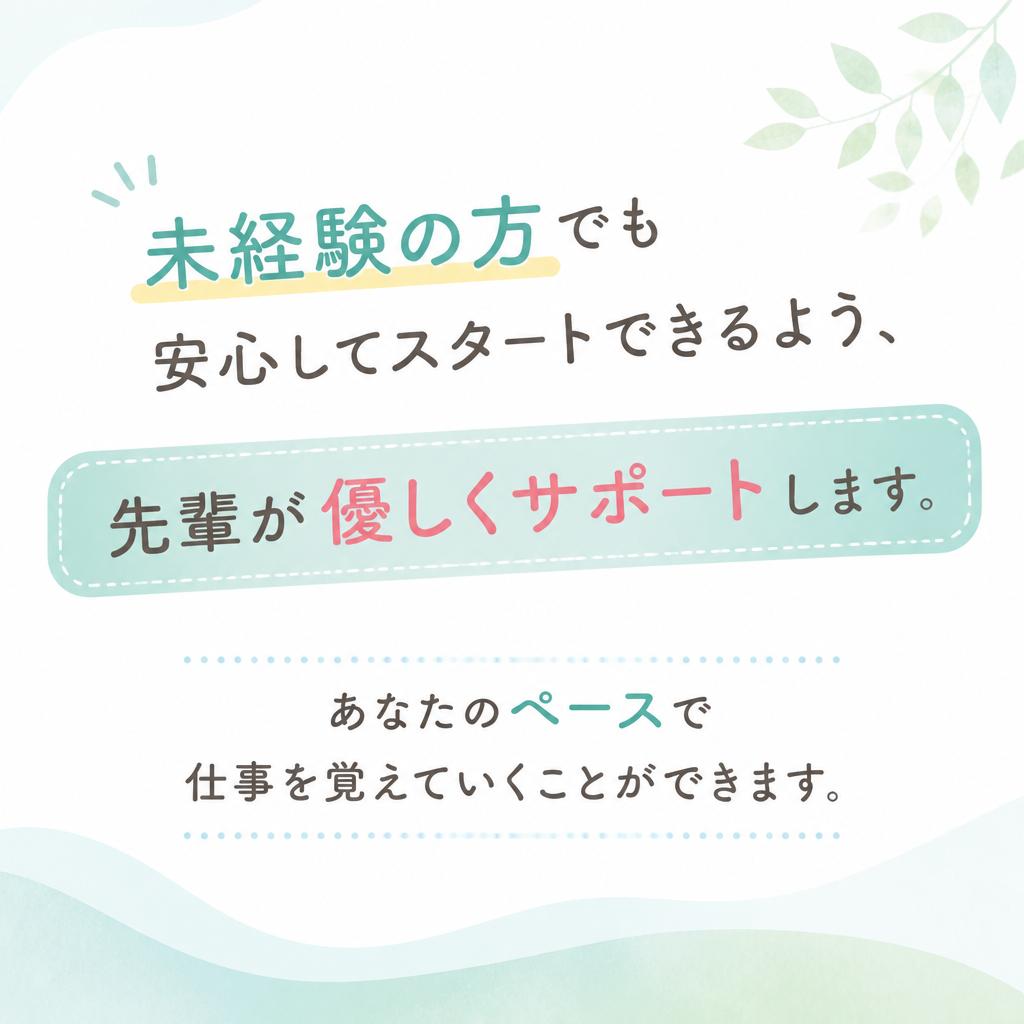 未経験者歓迎