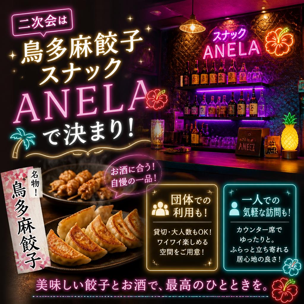 二次会は「鳥多麻餃子 スナック ANELA」で決まり！団体での利用も、一人での気軽な訪問も！
