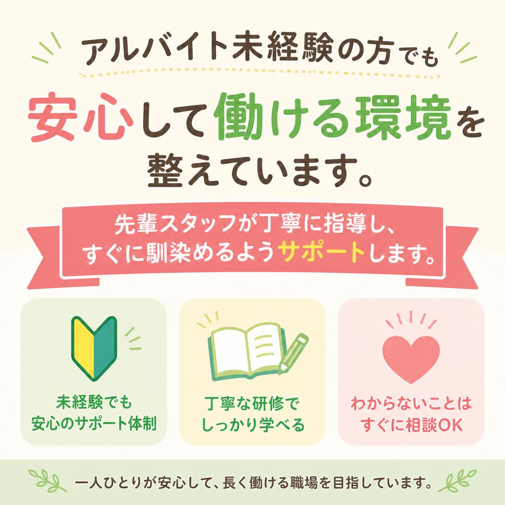未経験歓迎！安心して始められるアルバイト