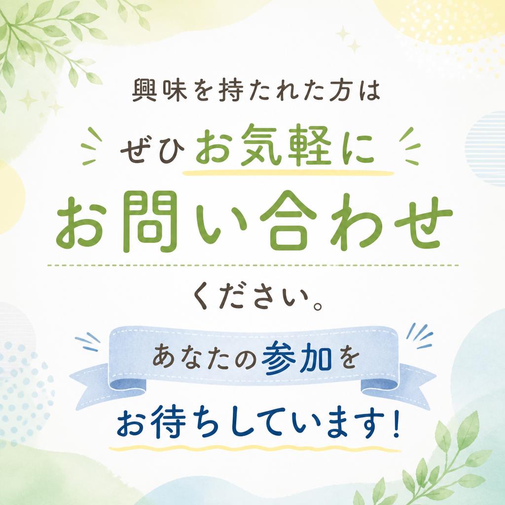 お気軽にお問い合わせを！