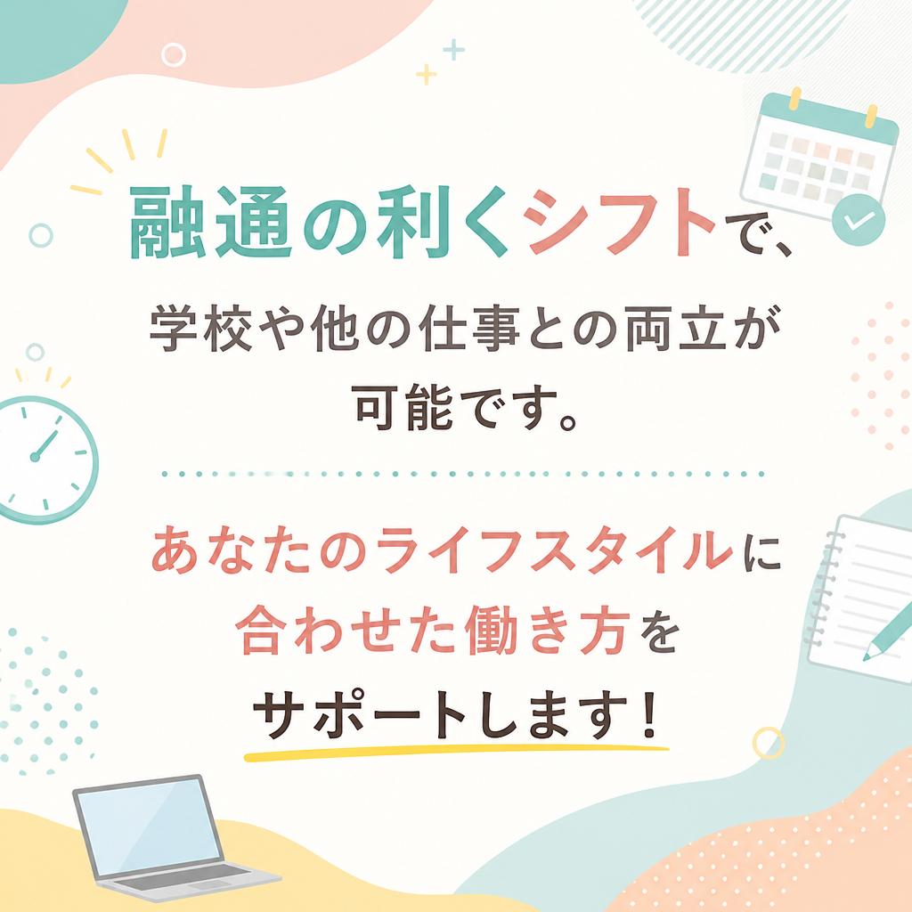 自由なシフト制