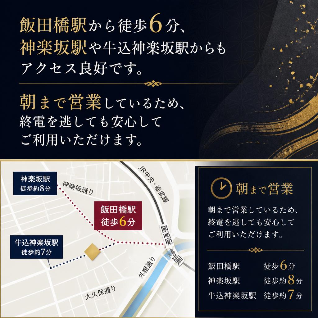 アクセス便利、朝まで営業！