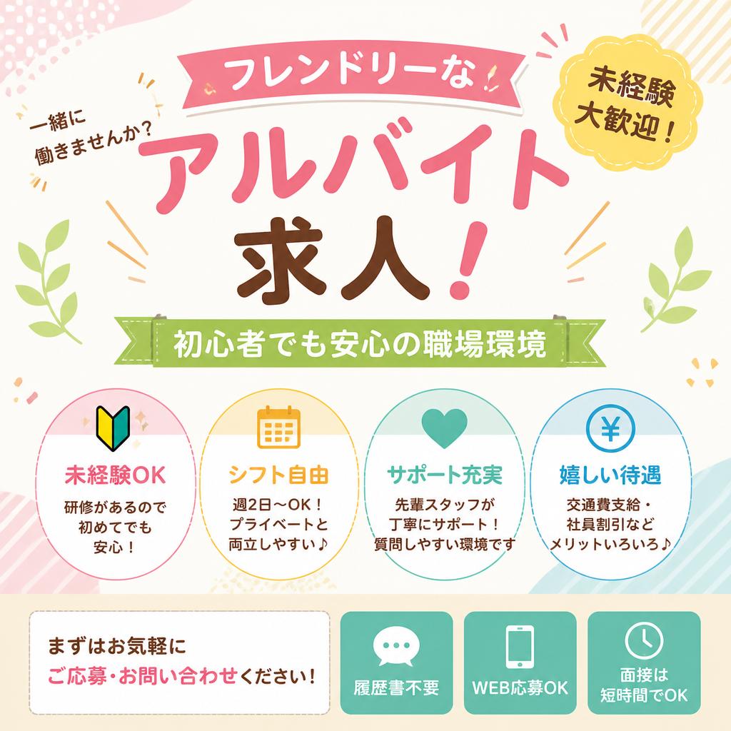 フレンドリーなアルバイト求人！初心者でも安心の職場環境
