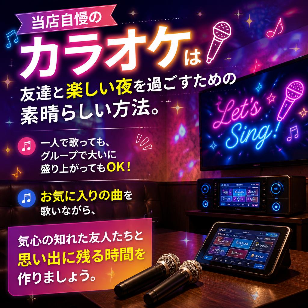 楽しいひとときを、カラオケで