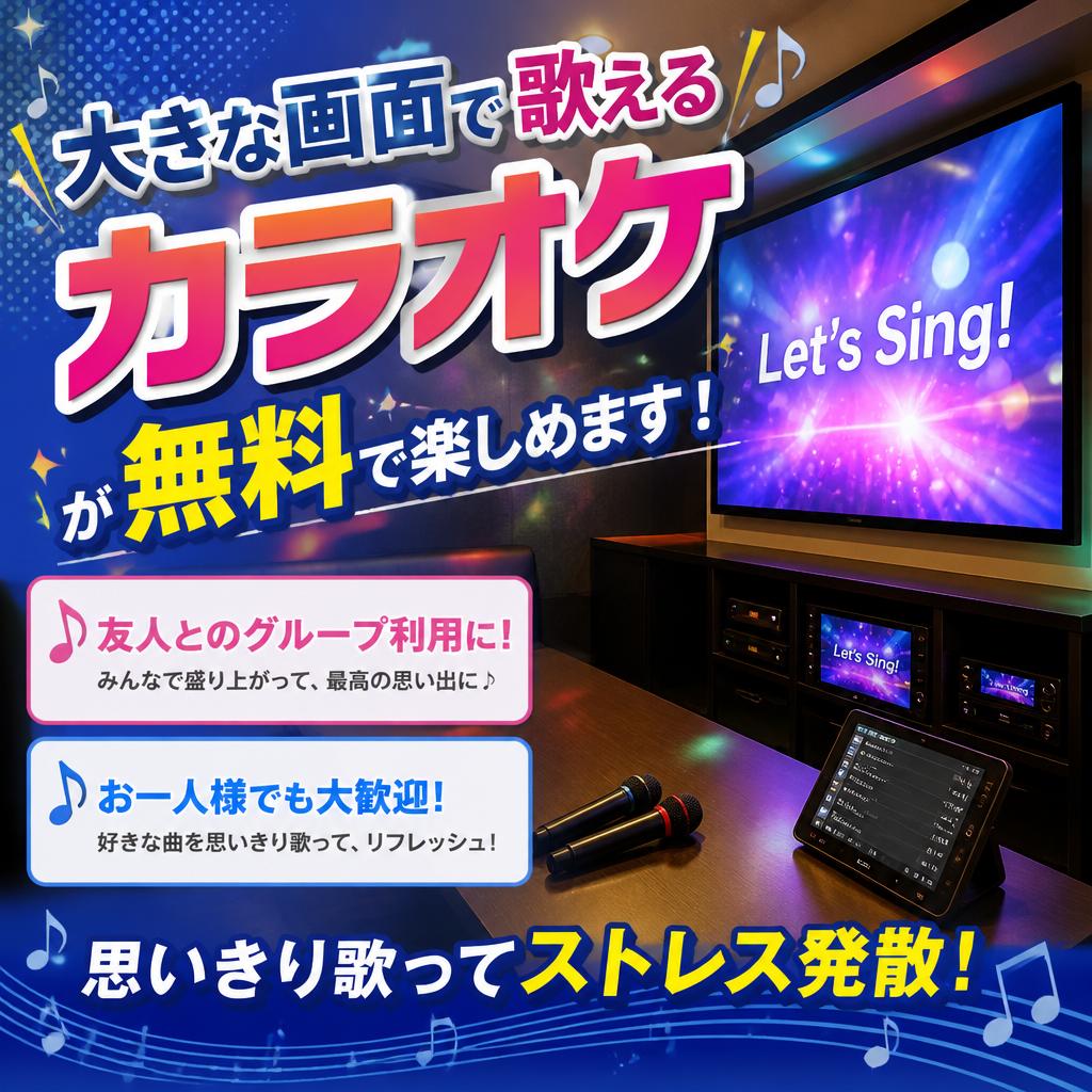 カラオケで盛り上がろう