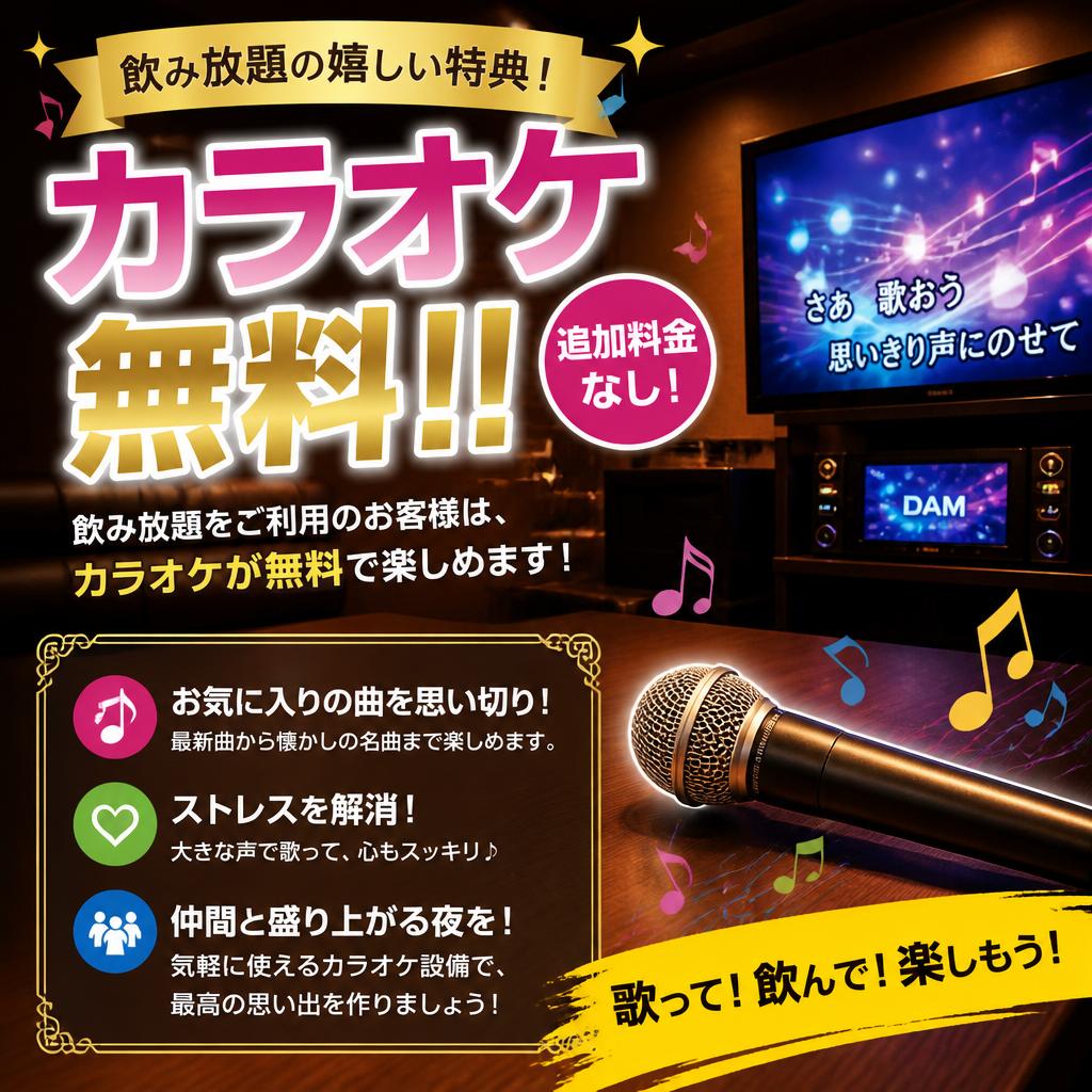 カラオケで夜を盛り上げ！