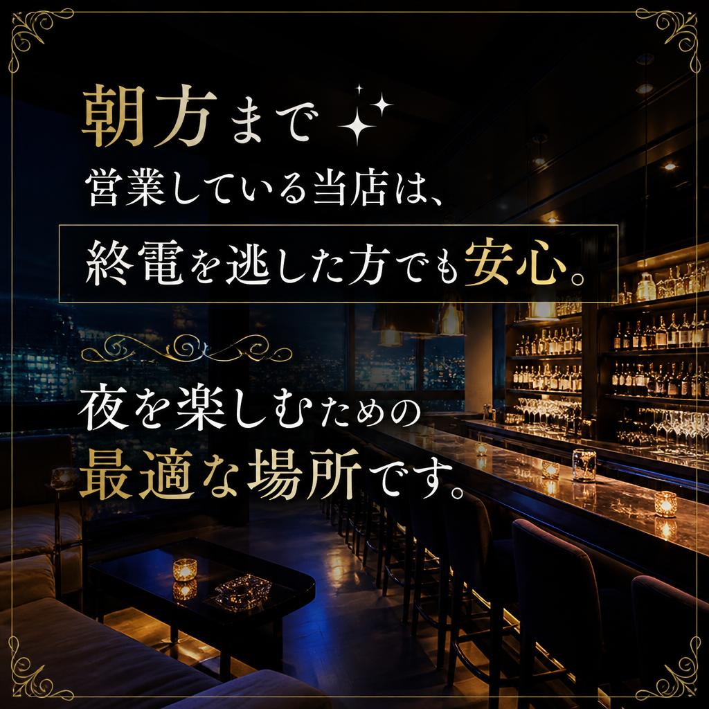 深夜営業で思う存分楽しむ