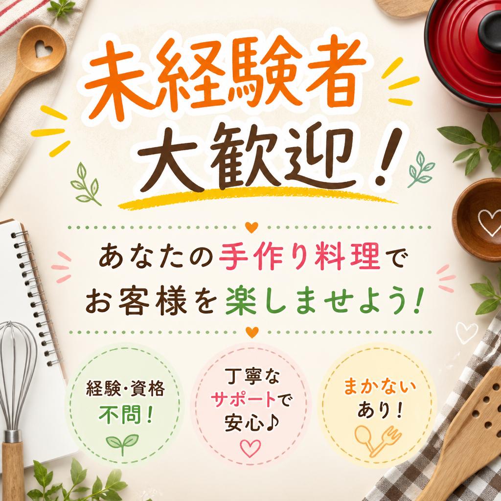 未経験者大歓迎！あなたの手作り料理でお客様を楽しませよう！