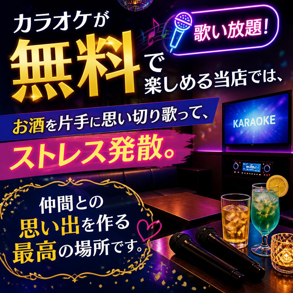 2. 無料カラオケで盛り上がる！