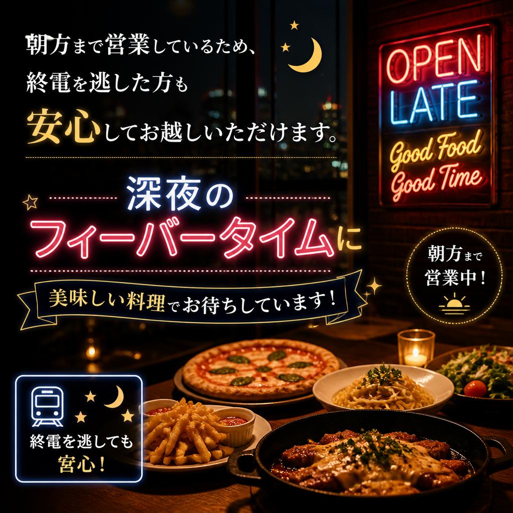 深夜営業での楽しみ