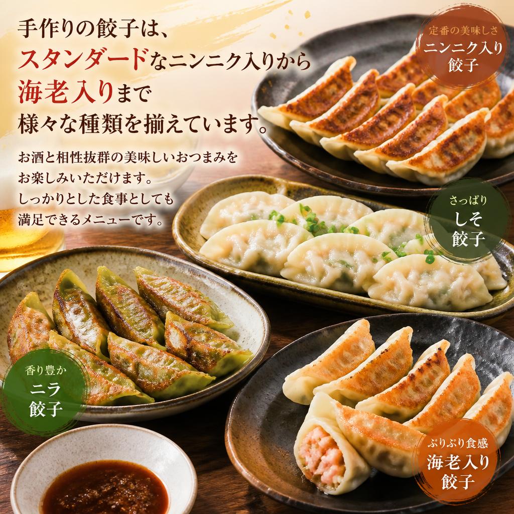 自慢の本格餃子、種類豊富！