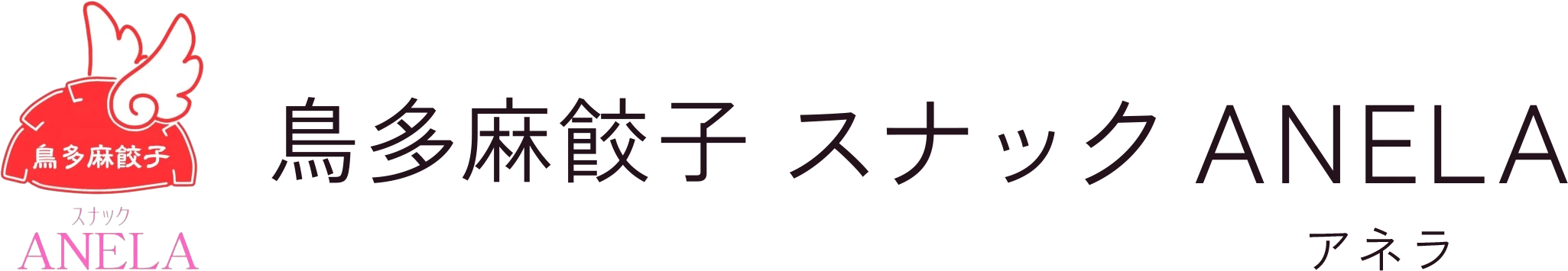 鳥多麻餃子 スナック ANELA
